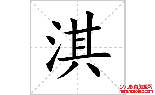 淇的笔顺笔画怎么写（淇的笔画、拼音、解释及成语详解）