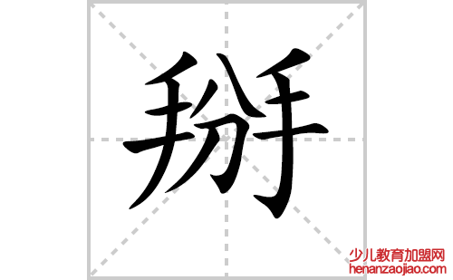 掰的笔顺笔画怎么写（掰的笔画、拼音、解释及成语详解）