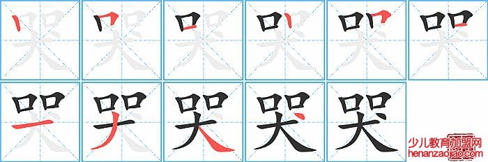 哭的笔顺、笔画