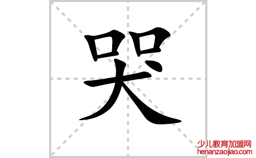 哭的笔顺笔画怎么写（哭的笔画、拼音、解释及成语详解）