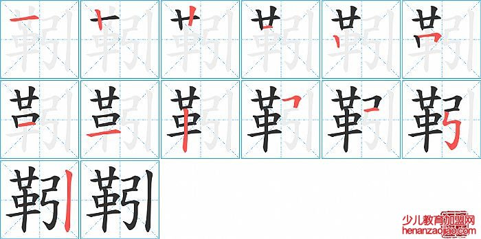 靷的笔顺、笔画