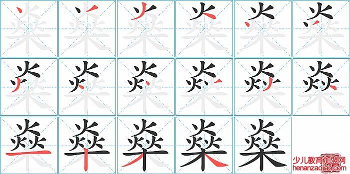 燊的笔顺、笔画