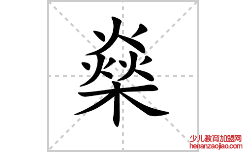 燊的笔顺笔画怎么写（燊的笔画、拼音、解释及成语详解）