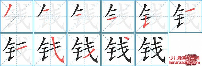 钱的笔顺、笔画