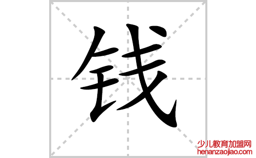钱的笔顺笔画怎么写（钱的笔画、拼音、解释及成语详解）