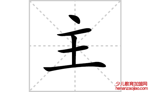 主的笔顺笔画怎么写（主的笔画、拼音、解释及成语详解）