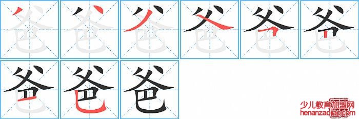 爸的笔顺、笔画