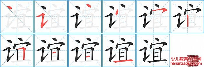 谊的笔顺、笔画