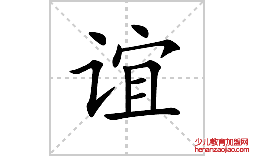 谊的笔顺笔画怎么写（谊的笔画、拼音、解释及成语详解）