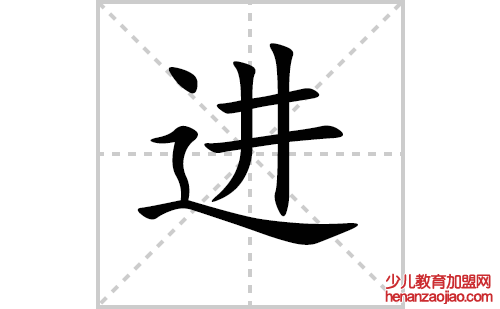 进的笔顺笔画怎么写（进的笔画、拼音、解释及成语详解）