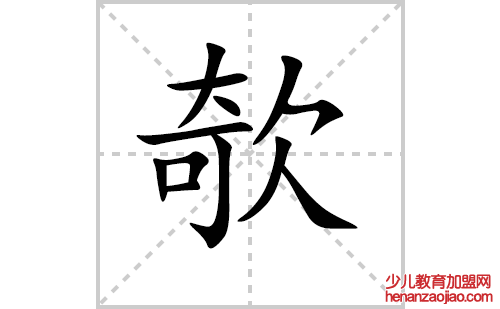 欹的笔顺笔画怎么写（欹的笔画、拼音、解释及成语详解）
