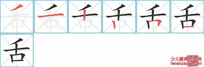 舌的笔顺、笔画