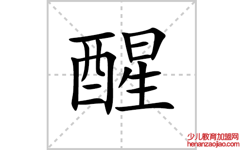醒的笔顺笔画怎么写（醒的笔画、拼音、解释及成语详解）