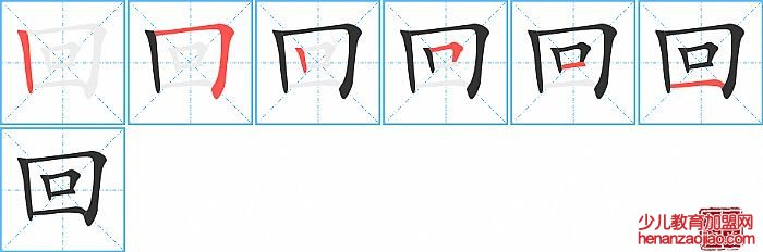 回的笔顺、笔画
