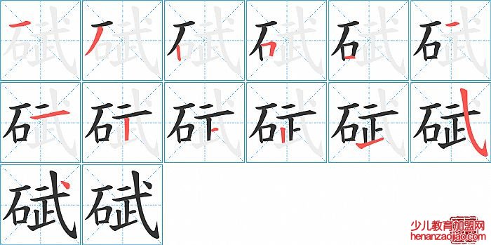 碔的笔顺、笔画
