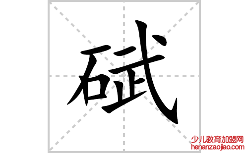 碔的笔顺笔画怎么写（碔的笔画、拼音、解释及成语详解）