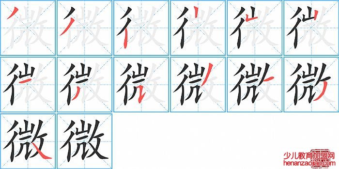 微的笔顺、笔画
