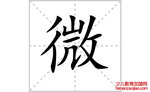 微的笔顺笔画怎么写（微的笔画、拼音、解释及成语详解）