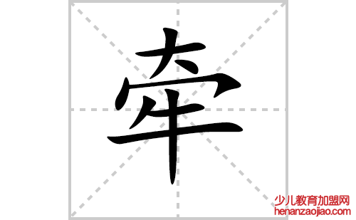 牵的笔顺笔画怎么写（牵的笔画、拼音、解释及成语详解）