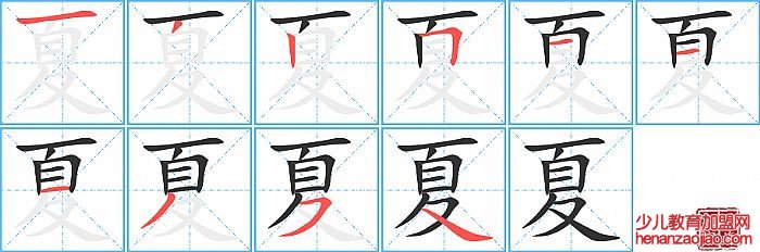 夏的笔顺、笔画