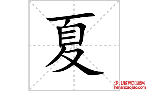 夏的笔顺笔画怎么写（夏的笔画、拼音、解释及成语详解）