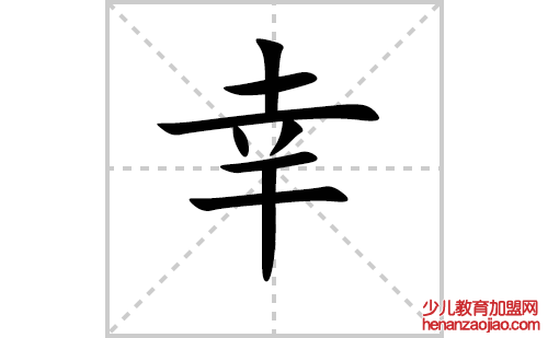 幸的笔顺笔画怎么写(幸的笔画、拼音、解释及成语详解)