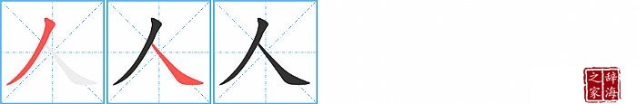 人的笔顺、笔画