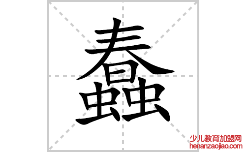 蠢的笔顺笔画怎么写(蠢的笔画、拼音、解释及成语详解)