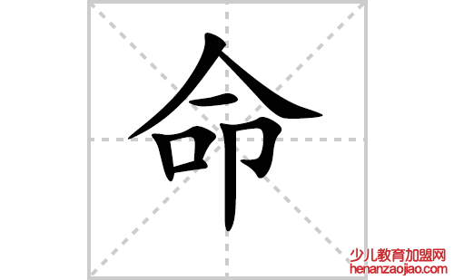 命的笔顺笔画怎么写(命的笔画、拼音、解释及成语详解)