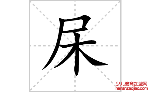 杘的笔顺笔画怎么写(杘的笔画、拼音、解释及成语详解)
