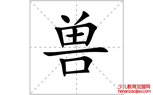 兽的笔顺笔画怎么写（兽的笔画、拼音、解释及成语详解）