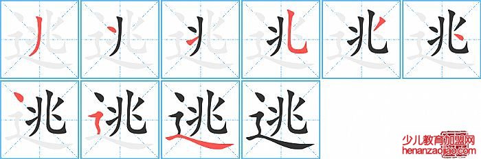 逃的笔顺、笔画