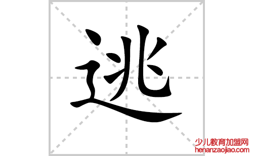 逃的笔顺笔画怎么写（逃的笔画、拼音、解释及成语详解）