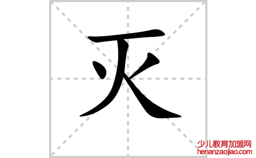 灭的笔顺笔画怎么写(灭的笔画、拼音、解释及成语详解)