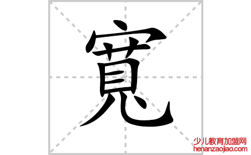 寬的笔顺笔画怎么写(寬的笔画、拼音、解释及成语详解)