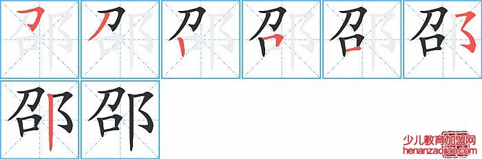 邵的笔顺、笔画