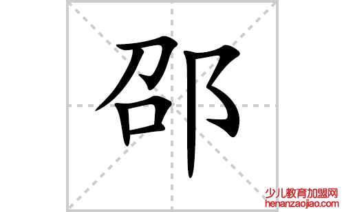 邵的笔顺笔画怎么写(邵的笔画、拼音、解释及成语详解)