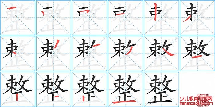 整的笔顺、笔画