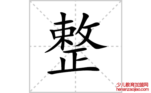 整的笔顺笔画怎么写（整的笔画、拼音、解释及成语详解）