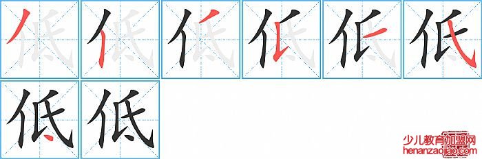 低的笔顺、笔画