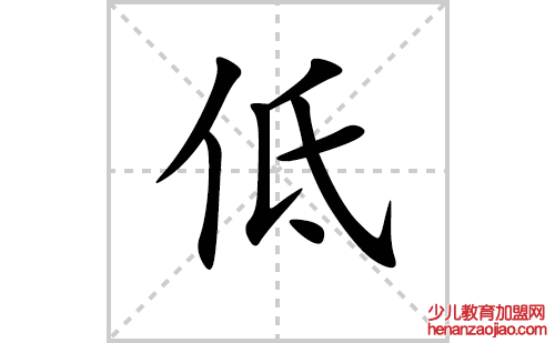 低的笔顺笔画怎么写（低的笔画、拼音、解释及成语详解）