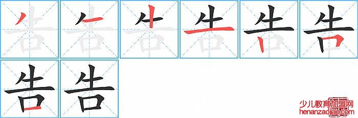 告的笔顺、笔画