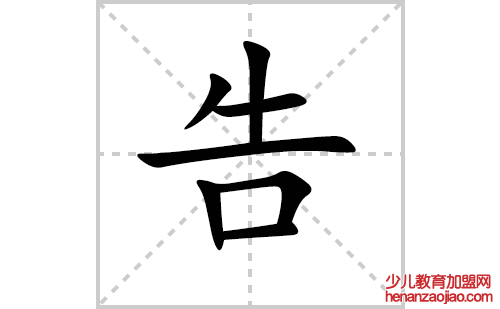告的笔顺笔画怎么写（告的笔画、拼音、解释及成语详解）
