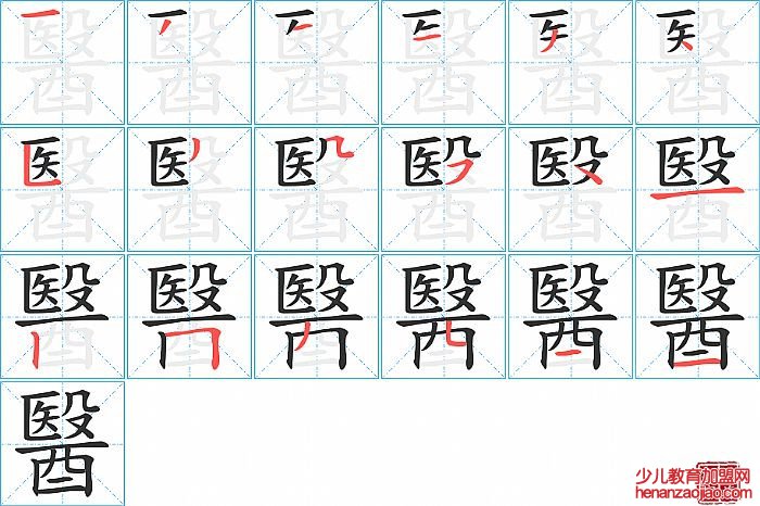 醫的笔顺、笔画