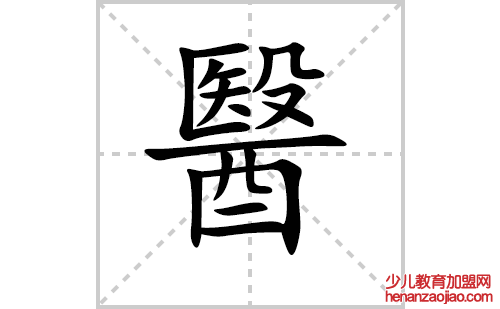 醫的笔顺笔画怎么写（醫的笔画、拼音、解释及成语详解）