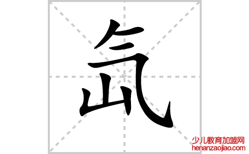 氙的笔顺笔画怎么写(氙的笔画、拼音、解释及成语详解)