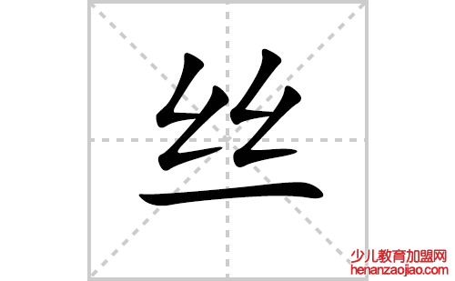 丝的笔顺笔画怎么写(丝的笔画、拼音、解释及成语详解)
