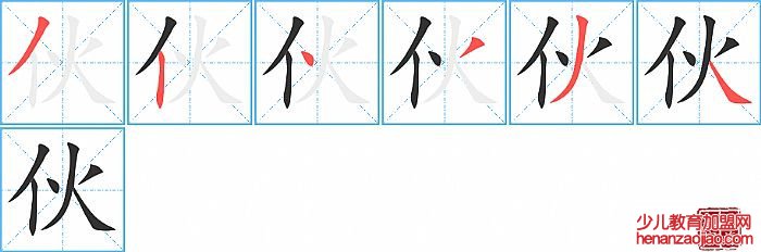 伙的笔顺、笔画