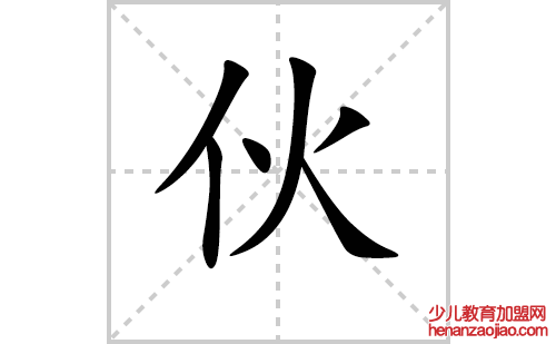 伙的笔顺笔画怎么写(伙的笔画、拼音、解释及成语详解)