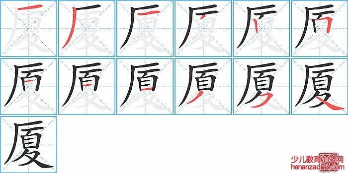厦的笔顺、笔画